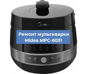 Замена чаши на мультиварке Midea MPC-6031 в Самаре